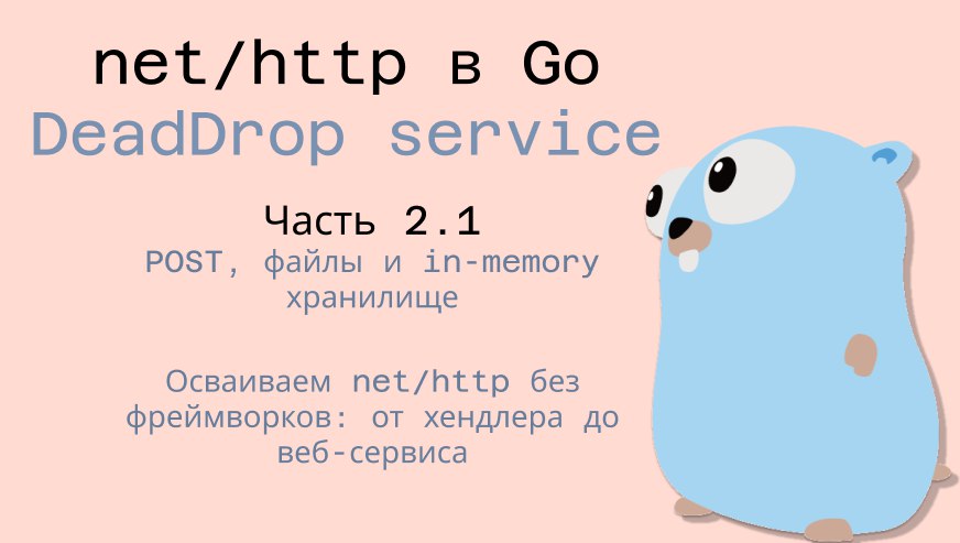 Разбираем net/http на практике. Часть 2.1: POST, файлы